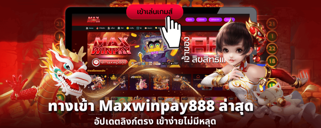 ทางเข้า Maxwinpay888 ล่าสุด อัปเดตลิงก์ตรง เข้าง่ายไม่มีหลุด