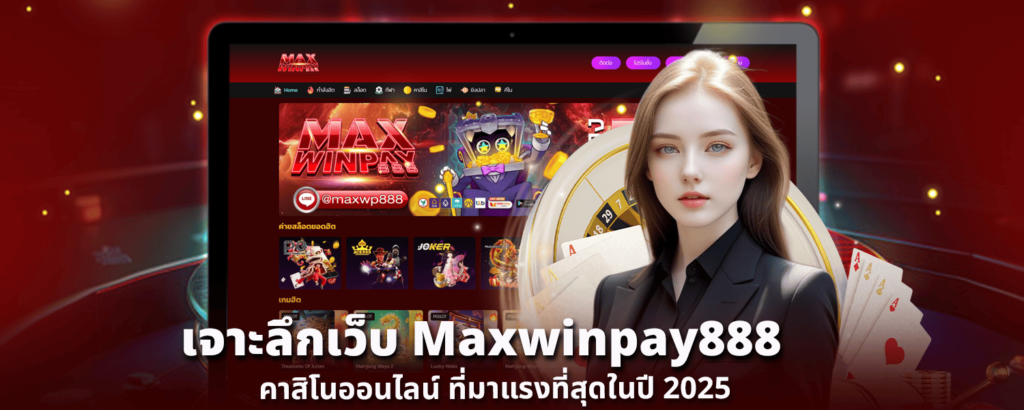 เจาะลึกเว็บ Maxwinpay888 คาสิโนออนไลน์ ที่มาแรงที่สุดในปี 2025